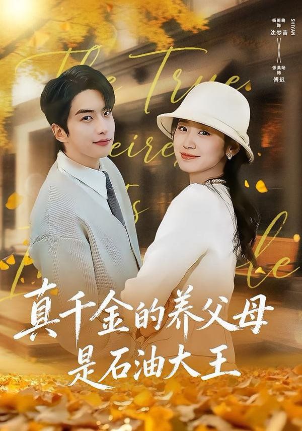 真千  金的养 父母是石油大王
