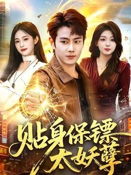 贴身保镖太妖孽手机电影