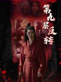 第九层反转手机电影