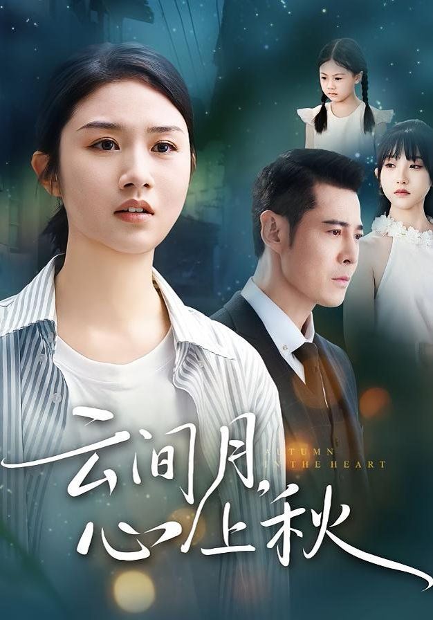 云间月心上秋手机电影