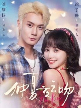 仲夏夜之吻
