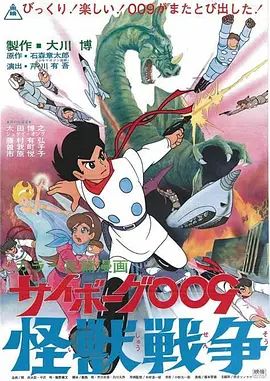 人造人009，怪兽战争手机电影