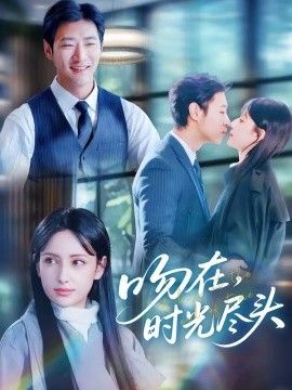 吻在时光尽头手机电影