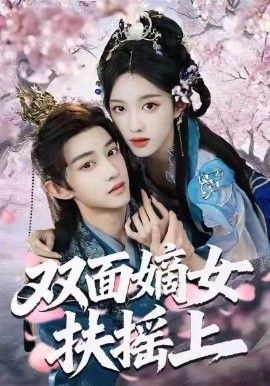 双面嫡女扶摇上手机电影