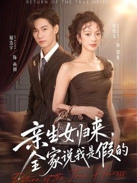 亲生女归来，全家说我是假的手机电影