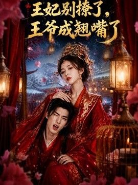 王妃别撩了，王爷成翘嘴了}