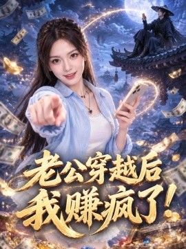 老公穿越后我赚疯了！