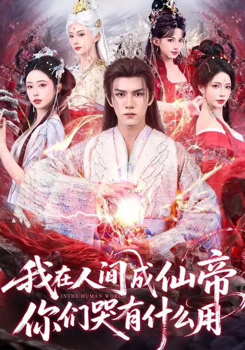 我在人间成仙帝，你们哭有什么用手机电影