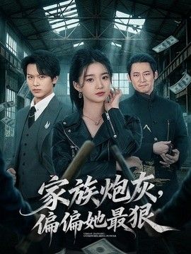 家族炮灰，偏偏她最狠手机电影