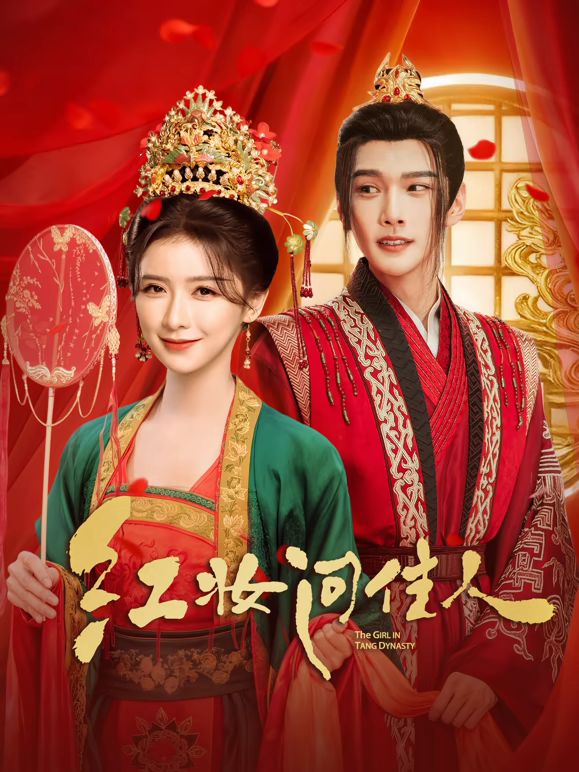 红妆问佳人手机电影