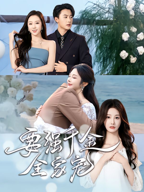 要强千金全家宠手机电影