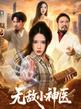 无敌小神医}