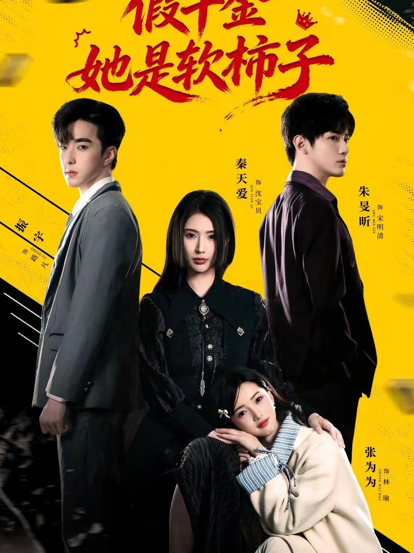 假千金她是软柿子手机电影