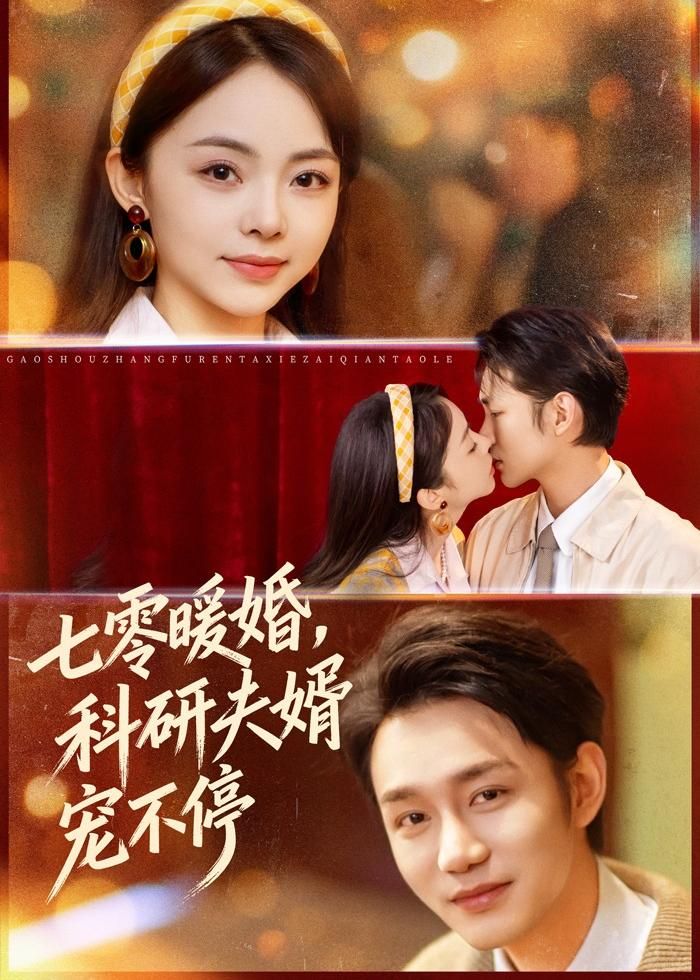 七零暖婚，科研夫婿宠不停手机电影