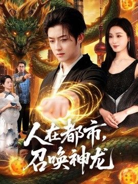 人在都市，召唤神龙手机电影
