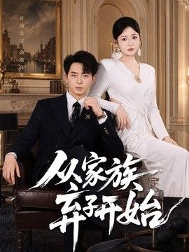从家族弃子开始}