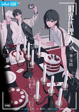 时光代理人}