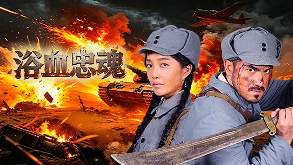 浴血忠魂手机电影