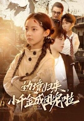 边境归来，小千金成团宠啦手机电影