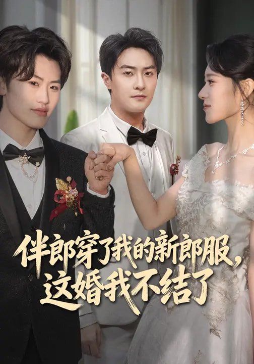 伴郎穿了我的新郎服，这婚我不结了手机电影