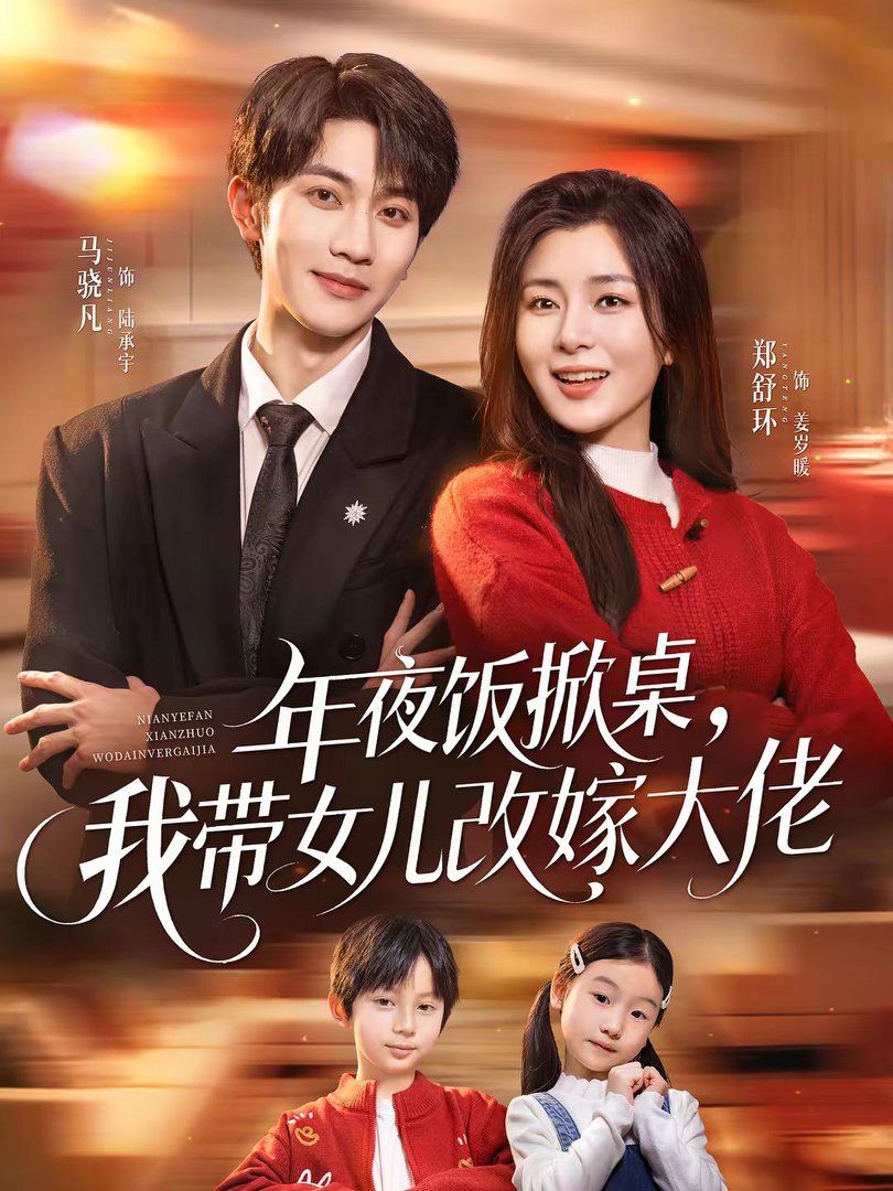 年夜饭掀桌，我带女儿改嫁大佬手机电影