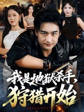 我是地狱杀手，狩猎开始}