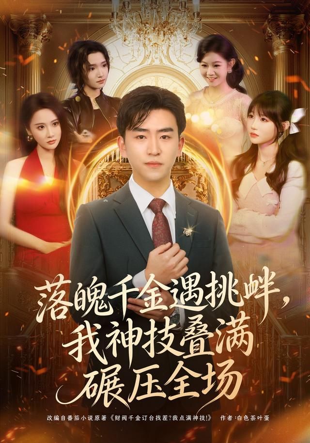 落魄千金遇挑衅，我神技叠满碾压全场手机电影