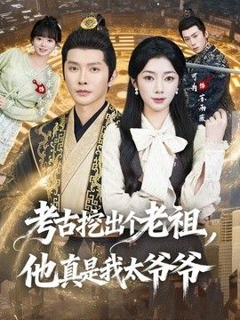 考古挖出个老祖，他真是我太爷爷手机电影