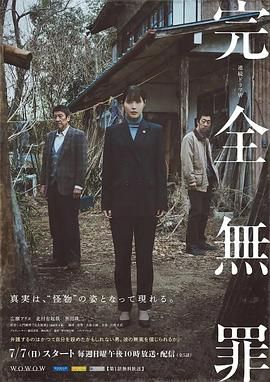 2018日韩剧《完全无罪》迅雷下载_中文完整版_百度云网盘720P|1080P资源