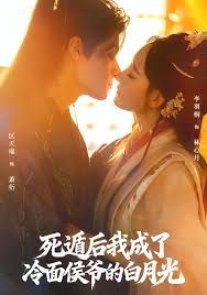 死遁后我成了冷面侯爷的白月光手机电影