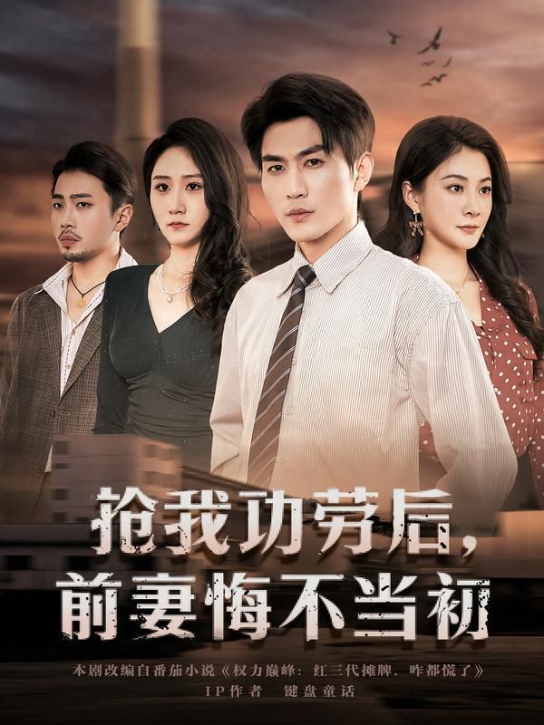 抢我功劳后，前妻悔不当初手机电影