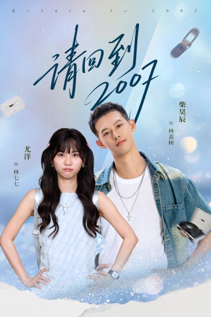 请回到2007手机电影