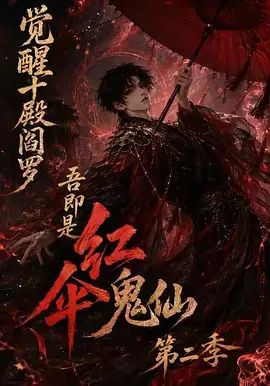觉醒十殿阎罗吾即是红伞鬼仙第二季手机电影