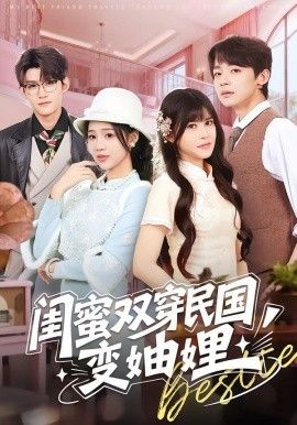 闺蜜双穿民国变妯娌手机电影