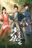 少侠逆袭攻略手机电影