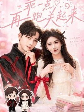 乖一点，再跑关起来手机电影