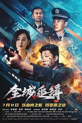 全城追缉手机电影