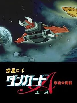 惑星机器人 丹加德A 宇宙大海战-剧场版手机电影