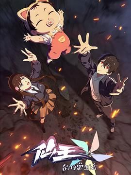 仙王的日常生活第五季手机电影