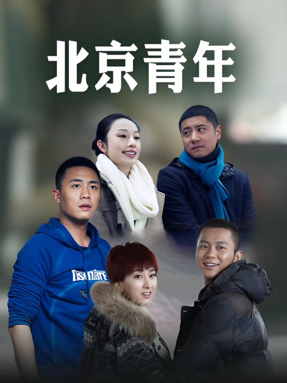 北京青年手机电影