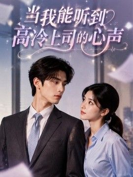 当我能听到高冷上司的心声