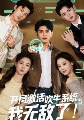 开局激活吹牛系统，我无敌了手机电影