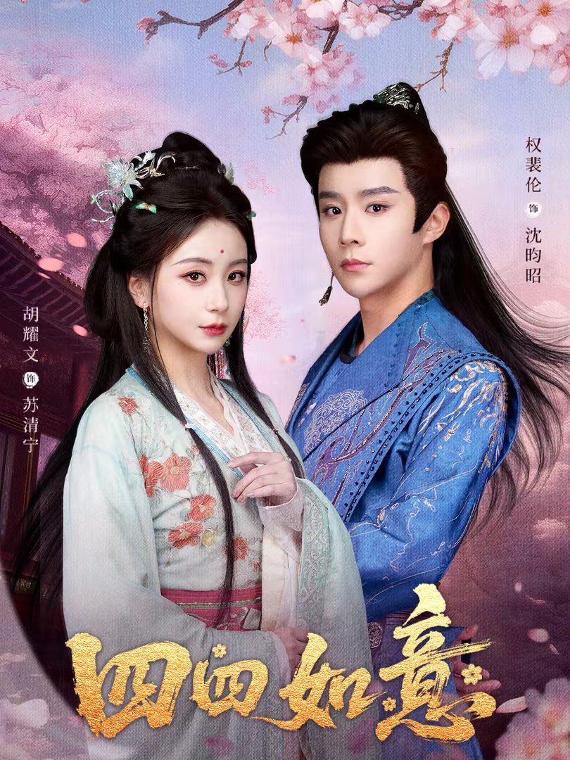 四四如意手机电影