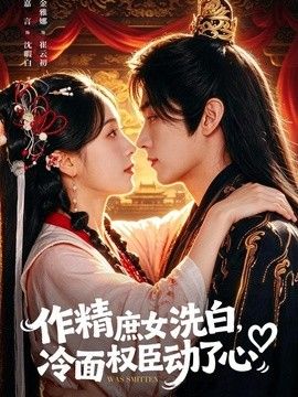 作精庶女洗白，冷面权臣动了心}