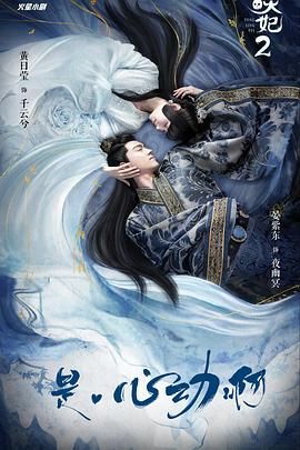 通灵妃 第二季手机电影