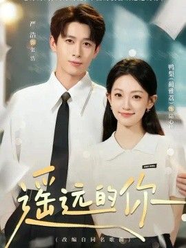 遥远的你}