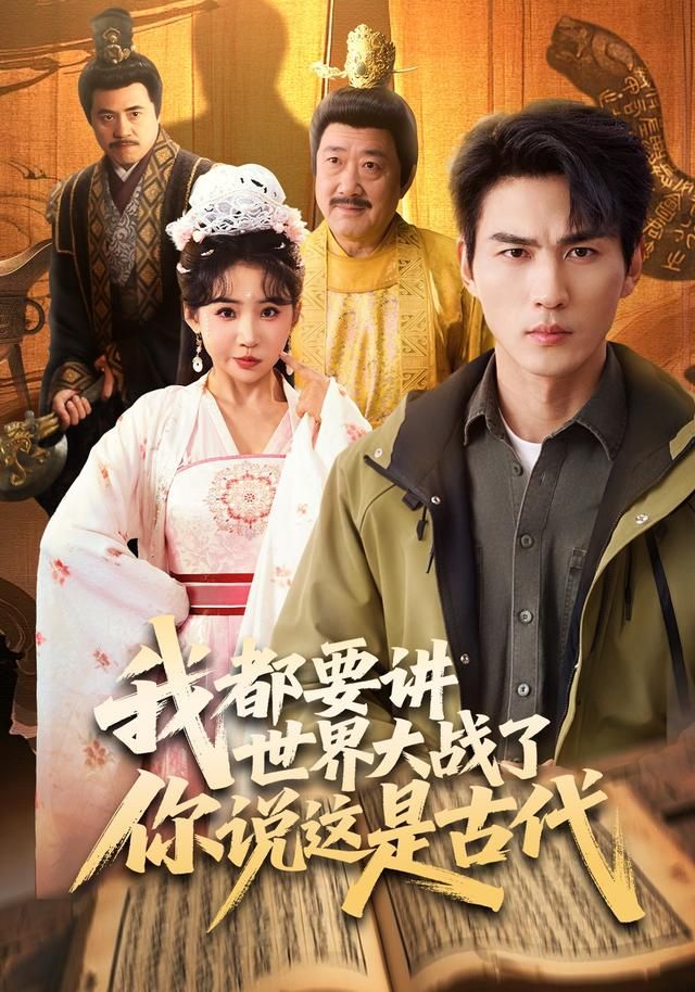 我都要讲世界大战了你说这是古代手机电影