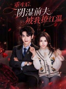重生后，阴湿前夫被我撩红温手机电影