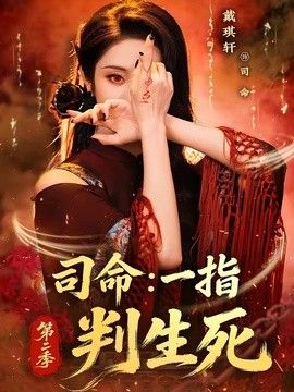 司命：一指判生死第二季手机电影