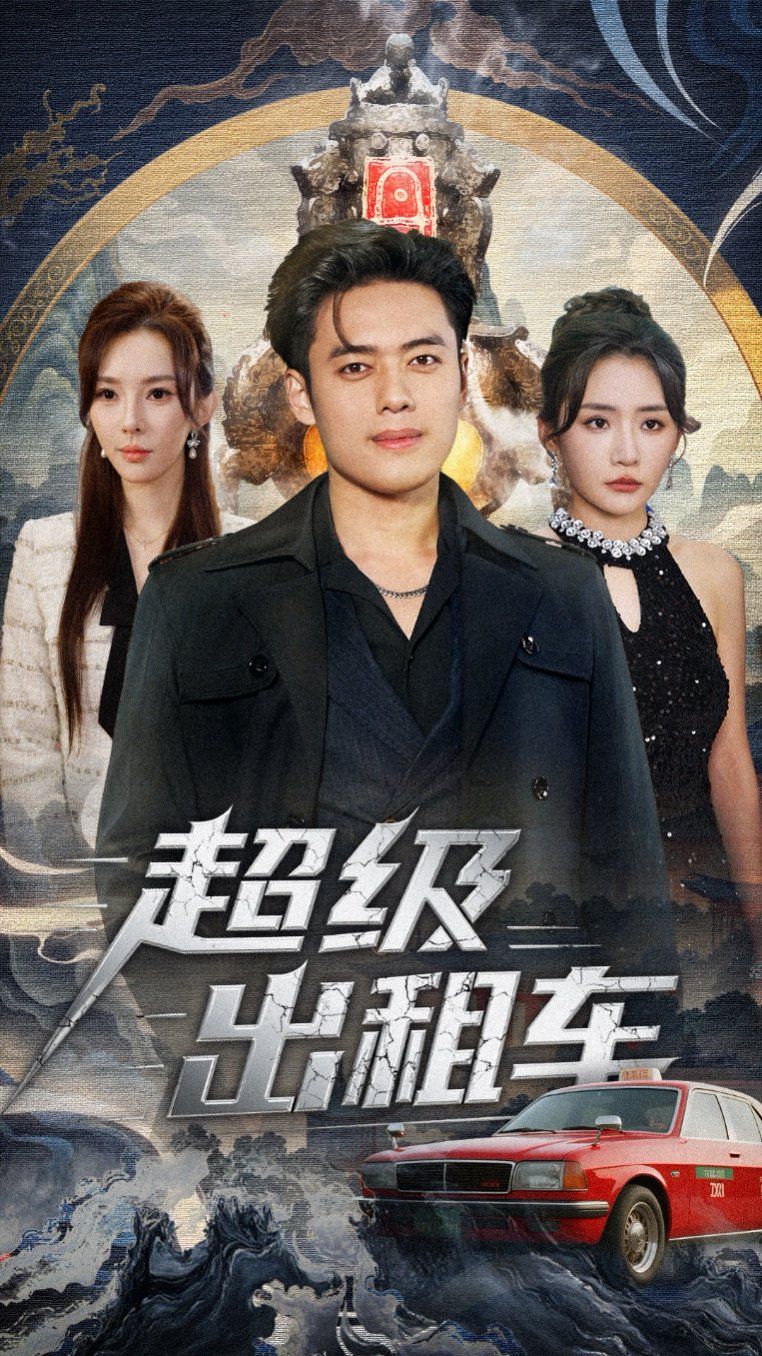 超级出租车（我开出租车强一点怎么了）手机电影